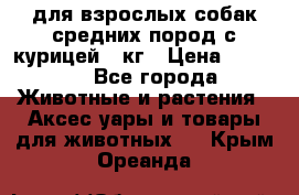 pro plan medium optihealth для взрослых собак средних пород с курицей 14кг › Цена ­ 2 835 - Все города Животные и растения » Аксесcуары и товары для животных   . Крым,Ореанда